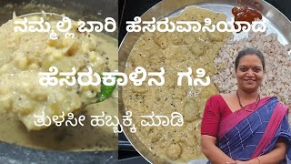 Typical sprouted moong curry! ಹೆಸರುಕಾಳಿನ ಗಸಿ! ಮೂಗಗಶಿ GSB special! Tulasi pooja special!