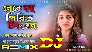 Dukhi Amjad er Dukher Gan | Bangla Dj Remix 2023 | Hasinar Pirit Vison Jala Dj 😭 পিরিত ভিসন জালা