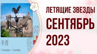 ФЭНШУЙ 2023: Прогноз по Летящим Звездам на СЕНТЯБРЬ 2023