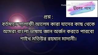 #প্রশ্ন : বর্তমানে সালাফী আলেম কারা যাদের কাছ থেকে আমরা বাংলা ভাষায় জ্ঞান অর্জন করতে পারবো।