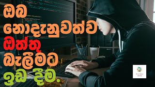 Steps You Should follow while using PC | නොදැනීම ගෙන්න ගන්න වයිරස්