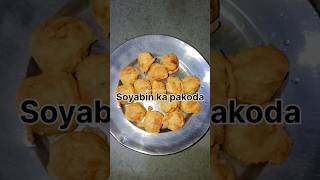 सोयाबीन का पकोड़ा 😋 #trending #shorts #youtube #viral #pakoda #food #foodie #foodlover #foodblogger