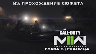 Call of Duty: Modern Warfare II | Глава 5 | Граница