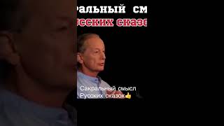 Задорнов М. Сакральный смысл Русских сказок!