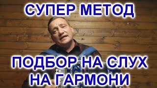 СУПЕР МЕТОД ПОДБОРА НА СЛУХ!