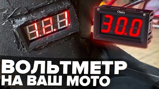 УСТАНОВКА ВОЛЬТМЕТРА НА ВАШ МОТО + СХЕМА ПОДКЛЮЧЕНИЯ