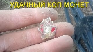 Коп монет на распашке.Нашёл серебряные монеты