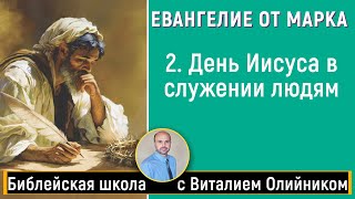 Урок 2. “День Иисуса в служении людям” (Мк. 1:16-45). Изучаем Библию с Виталием Олийником