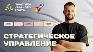 Стратегическое управление | Ким Фомкин. Практика кратного роста