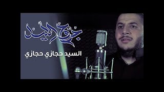 جروح الليل | السيد حجازي حجازي