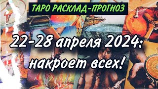 🔔22-28 апреля 2024: неделя эмоциональных бурь и диких страстей🌶️🔥 Расклад Таро♠️♦️ #ta_kto_znaet