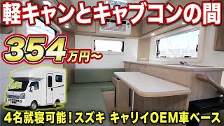 【早い者勝ち】限定30台のクーラープレゼント企画！8ナンバーだから出来る広さ＆乗り心地までにこだわった軽キャブコンが凄かった【AtoZ】