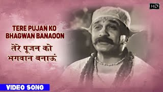 Tere Pujan Ko Bhagwan Banaoon - Shaadi - Mohammed Rafi - Balraj Sahni,Saira Banu - Video Song