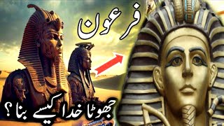 How did Pharaoh become the king of Egypt ?| Firon kon tha | History of pharaohs | Islamic Voice Hd