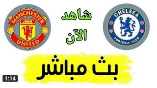 بث مباشر مباراة مانشستر يونايتد وتشيلسي الدوري الانجليزي