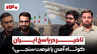 تاخیر در پاسخ ایران، کوتاه آمدن یا فرصت سنجی؟ | تحولات میدانی روز ۳۳۹ جنگ غزه