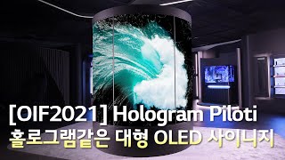 [OIF2021] Hologram Piloti : 홀로그램같은 대형 OLED 사이니지