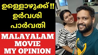 Ullozhukku Review / My Opinion | Urvashi Parvathy | Malayalam