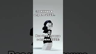 Об этом даже вспоминать страшно #roblox #лайк #роблокс #видео #лайк #2023