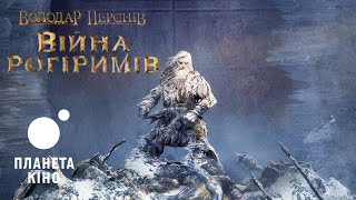 Володар перснів: Війна рогіримів - офіційний трейлер (український)