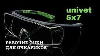 Защитные очки Univet 5X7