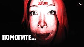 ВЕЛИКИЕ ОХОТНИЦЫ 💅 В ДЕЛЕ! - DEVOUR #1