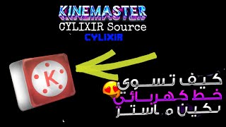 تعليم المونتاج من Kine master سهل وبسيط 👍🏼 تعديلات Fx تاثيراتLx وكله موجود في الشرح مونتاج احتراف