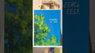 Всем невротикам посвящается! «Таблетка исцеления», 30х40 см, акрил.