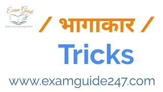 भागाकार नवीन पद्धतीने || New Tricks for Division by Examguide