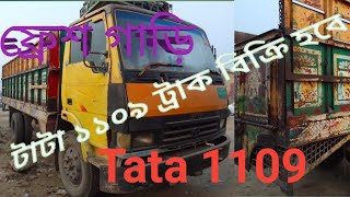 ১৬ সালের Tata 1109 truck বিক্রি হবে।#banglartruck #tatamotors#tata1109 truck।