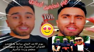 أكبر تجمع للمتابعين في إسطنبول// ستوريات أنصاري// جاهزين🤘🏼🙌