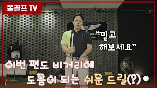 쫑골프12/ 드릴추가 / 이번 편도 비거리에 도움이되는 쉬운 드릴 레슨, "연습하시면 또 다른 나를 필드에서 만나게 됩니다."