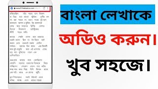 বাংলা লেখাকে অডিও করুন খুব সহজে | Text to voice and with record | Technical Sazib