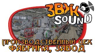 Производственный цех ЗВУК, Фабрика, Завод | Production workshop, Factory SOUND FX