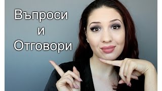 Въпроси и Отговори | Какво мисля за образователната система? Home Tour?