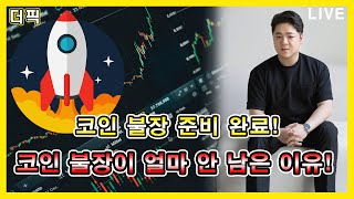 코인 불장 준비 완료! 코인 불장이 얼마 안 남은 이유! [비트코인 알트코인 분석]