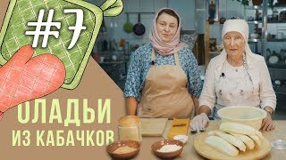 Постные рецепты на каждый день | Оладьи из кабачков | В гостях старшая сестра милосердия