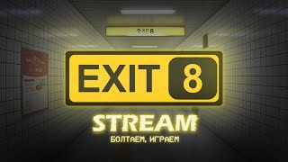 Метрополитеновские аномалии - The Exit 8 | Stream