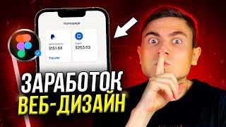 Как Заработать на ВЕБ-ДИЗАЙНЕ от 3.000$? (об этом молчат)