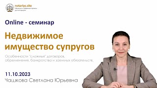 Обзор семинара "Недвижимое имущество супругов"