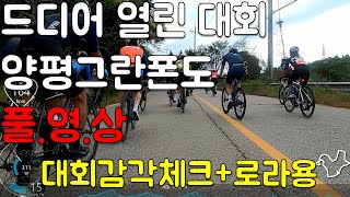 [로라용 대회 풀영상]2022 양평그란폰도. 1위 팀 트레인 운영