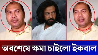 শাকিবকে নিয়ে হঠাৎ একেমন ভক্তব্য! মুহুর্তেই ভাইরাল! (ভিডিও দেখুন) Shakib Khan Iqbal interview