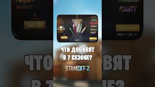 😳ЧТО ДОБАВЯТ В НОВОМ 7 СЕЗОНЕ В СТАНДОФФ 2? #standoff2 #стандофф2 #shorts