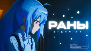 Раны💔 -  (3TERNITY) (AMV Edit) (4K 60FPS)