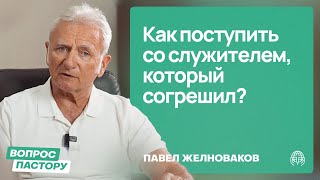 Как поступить со служителем, который согрешил? | Вопрос пастору