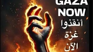 حملة انقذو ما تبقا من غزه🧯🔥مش عايز منك لايك 👍🏻شير كتير للفديو عشان يوصل لكل الناس الحمله دي جديده ✌🏻