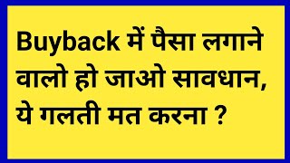 Buyback में participate करने से पहले ये वीडियो जरूर देख लेना ?