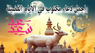 دعاء استقبال العيد 🤲حالات واتس عيد الاضحى 💐دعاء الفرج #حالات_واتس #ستوريات #عيد 🌺