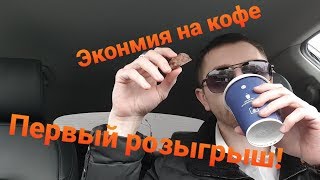 Глава 1. Как экономить на кофе  Первый розыгрыш!