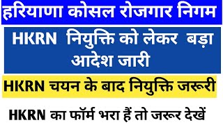 HKRN की बड़ी अपडेट । नियुक्ति को लेकर CM का सख्त आदेश